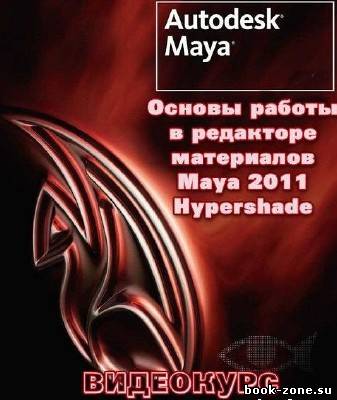Основы работы в редакторе материалов Maya 2011 Hypershade