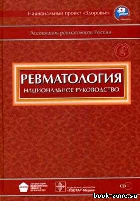 Ревматология. Национальное руководство (+ CD-ROM)