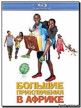 Большие приключения в Африке / Africa United (2010) HDRip