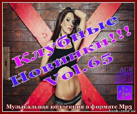 Клубные Новинки Vol.65 (2012)Mp3