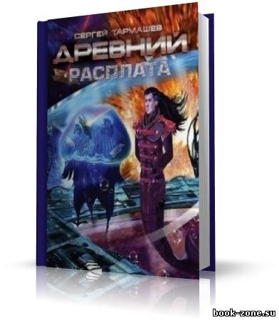 Тармашев Сергей - Древний 5. Расплата (аудиокнига)