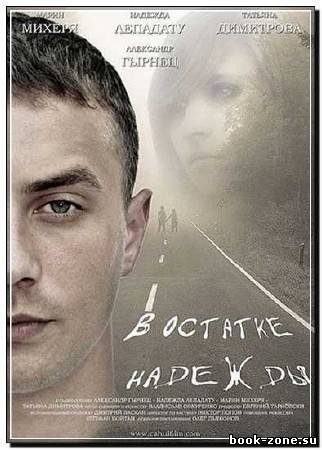 В остатке надежды (2012) DVDRip