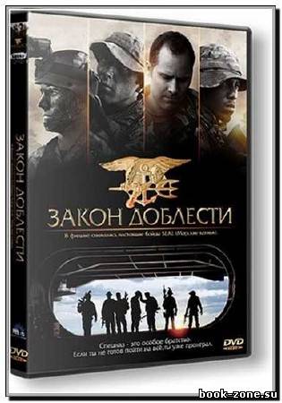 Закон доблести / Act of Valor (2012) HDTVRip