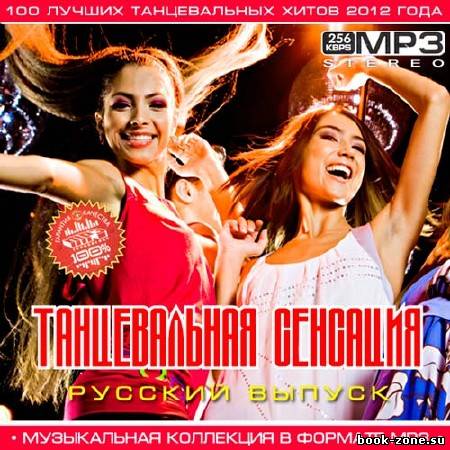 Танцевальная Сенсация Русский выпуск (2012)Mp3