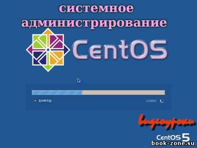 Системное администрирование CentOS 5 (2012) DVDRip