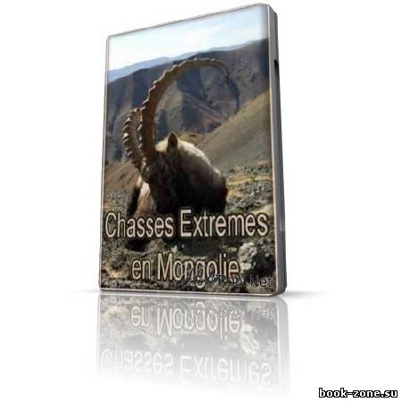 Охота в Монголии / Chasses Extremes en Mongolie (SATRip / 2009)