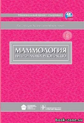 Маммология. Национальное руководство (+ CD-ROM)