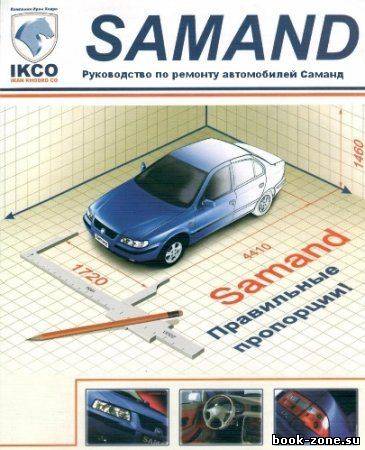Руководство по ремонту автомобилей Саманд