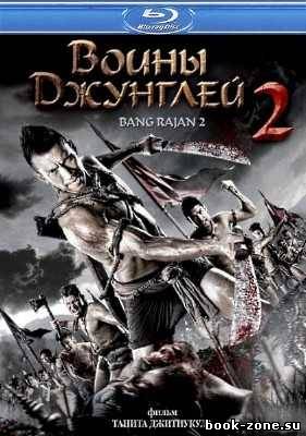 Воины джунглей 2 / Bang Rajan 2 / Blood Fight: Bang Rajan 2 (2010) HDRip