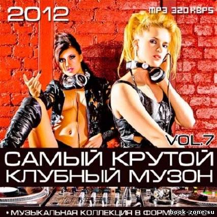 Самый Крутой Клубный Музон Vol.7 (2012)