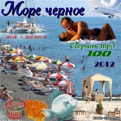 Море черное (2012)Mp3