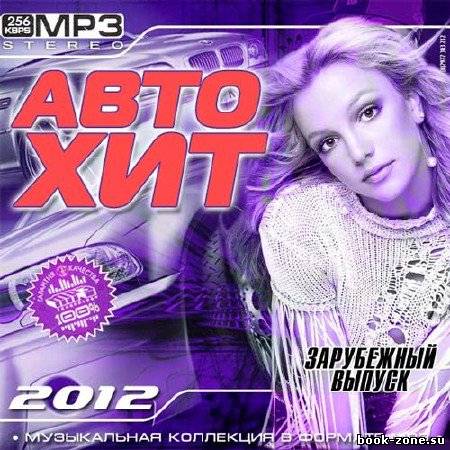 Авто Хит Зарубежный выпуск (2012)Mp3