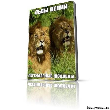 Львы Кении: Легендарные людоеды / The Tsavo lions: The Legendary man-eaters (TVRip / 2005 )