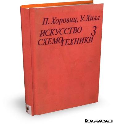 Хоровиц П., Хилл У. Искусство схемотехники. Том 3. 4-е изд.