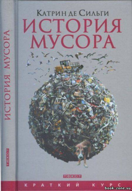 История мусора