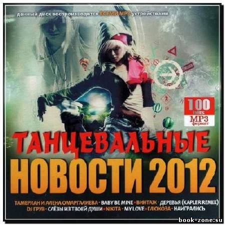 Танцевальные новости (2012)