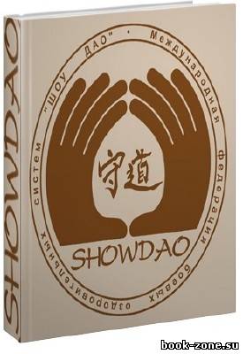 Библиотека боевых искусств: Шоу Дао (19 томов)