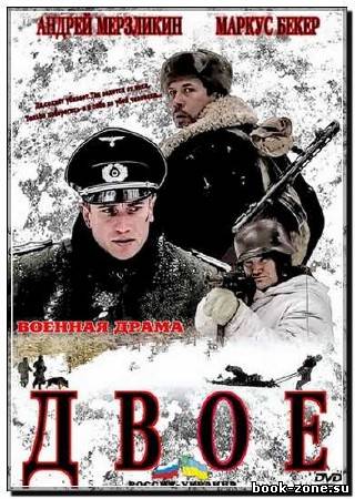 Двое (2010) DVDRip