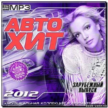 Авто Хит Зарубежный выпуск (2012)