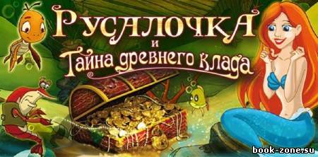 Русалочка и тайна древнего клада (2012)