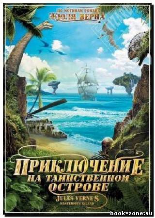 Приключение на таинственном острове / Mysterious Island (2010) DVDRip