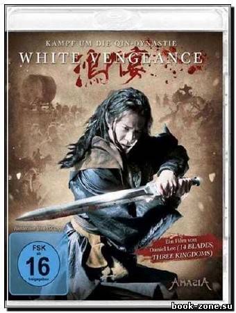 Белая месть / White Vengeance / Hong men yan (2011) HDRip