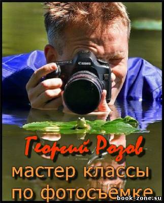 Георгий Розов. Мастер классы по фотосъёмке