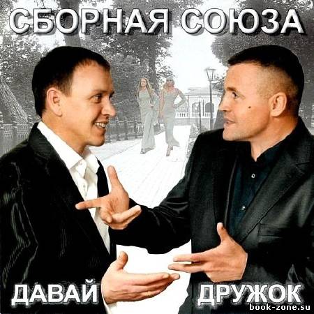 Сборная союза - Давай дружок (Нам 20 лет) (2012)