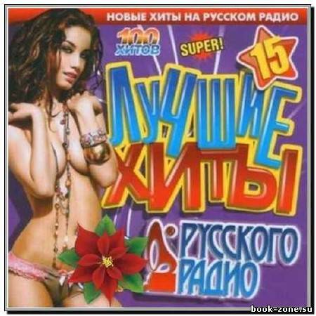 Лучшие Хиты Русского Радио (2012)