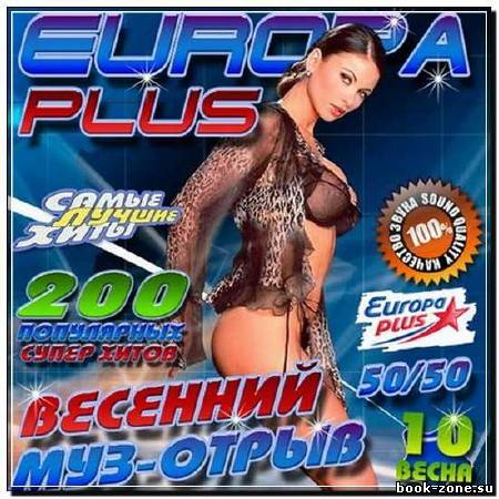 Весенний муз-отрыв Europa Plus 10 50/50 (2012)