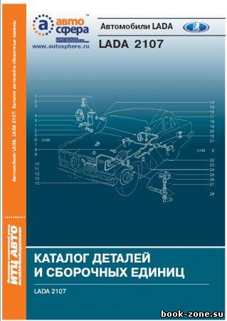 Каталог деталей и сборочных единиц LADA 2107 [2005,PDF,RUS]