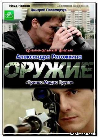 Оружие (2012) SATRip