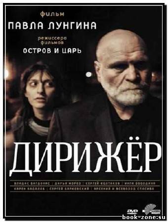 Дирижёр (2012) DVDRip