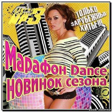 Марафон Dance Новинок Сезона. Зарубежный (2012)