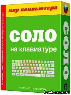Соло на клавиатуре 3 в 1 v9.0.5.37 (2012/Eng-Rus)