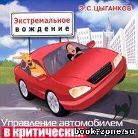 Э.С. Цыганков Экстремальное вождение. Управление автомобилем в критических ситуациях