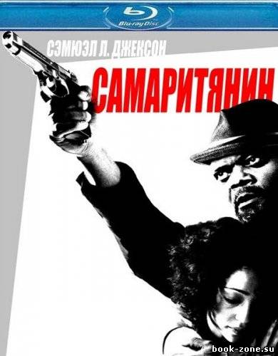 Самаритянин (2012 HDRip)