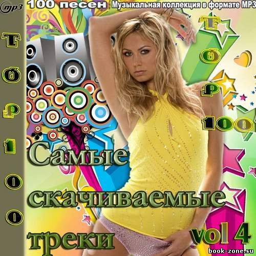 Top 100 Самые скачиваемые треки vol. 4 (2012)