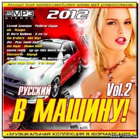 В Машину! Русский Vol.2 (2012)