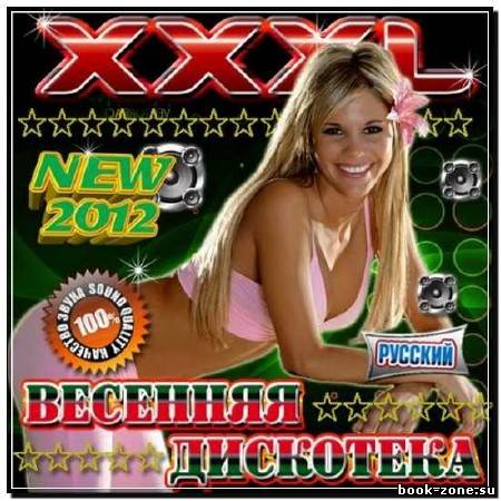 XXXL Весенняя дискотека Русская (2012)