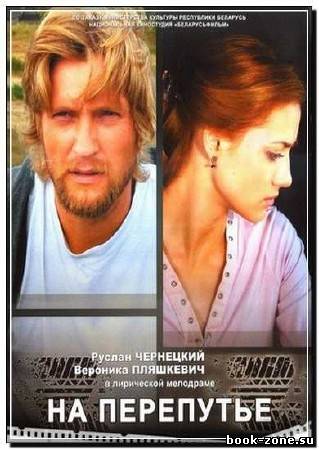 На перепутье (2011) SATRip