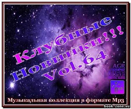 Клубные новинки vol. 64 (2012)