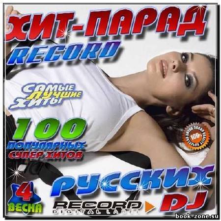 Хит-парад русских DJ 4 (2012)
