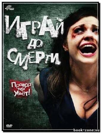 Играй до смерти / Truth or Dare (2011) DVDRip