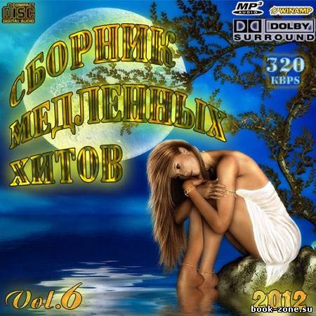 Сборник медленных хитов Vol.6 (2012)Mp3