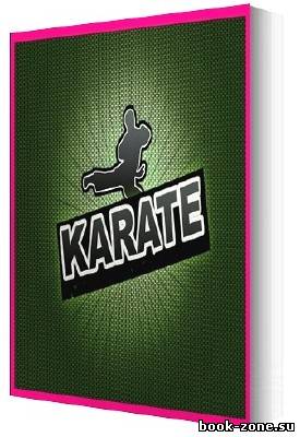 Библиотека боевых искусств: Каратэ (79 книг)