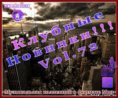 Клубные Новинки Vol.72 (2012)Mp3