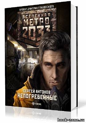 Антонов Сергей. Вселенная Метро 2033. Непогребенные (Аудиокнига)