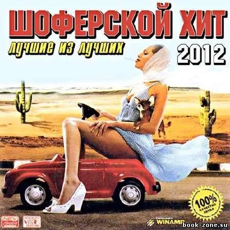 VA - Шоферской Хит - Лучшие Из Лучших (2012)