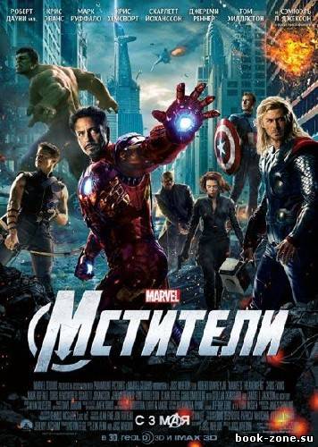 Мстители / The Avengers (2012/CAMRip/PROPER/1400Mb)